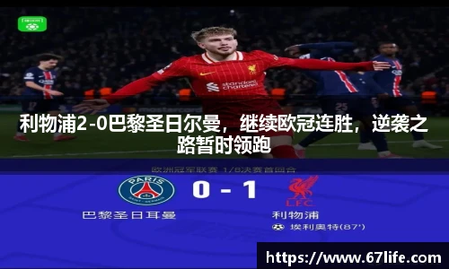 利物浦2-0巴黎圣日尔曼，继续欧冠连胜，逆袭之路暂时领跑