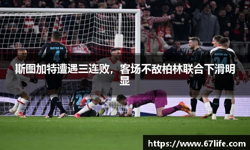 斯图加特遭遇三连败，客场不敌柏林联合下滑明显