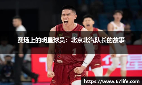 赛场上的明星球员：北京北汽队长的故事