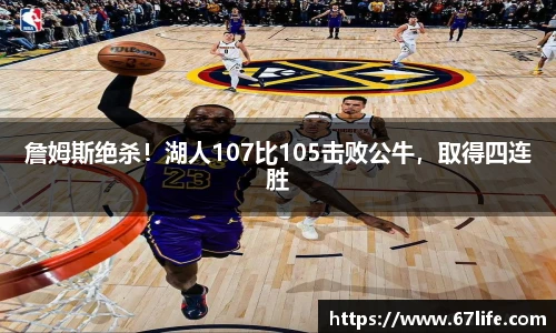 詹姆斯绝杀！湖人107比105击败公牛，取得四连胜