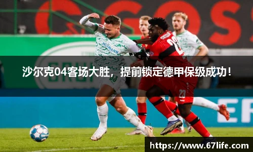 沙尔克04客场大胜，提前锁定德甲保级成功！