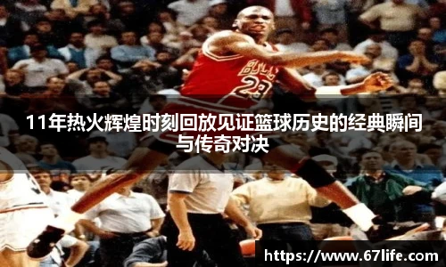 11年热火辉煌时刻回放见证篮球历史的经典瞬间与传奇对决