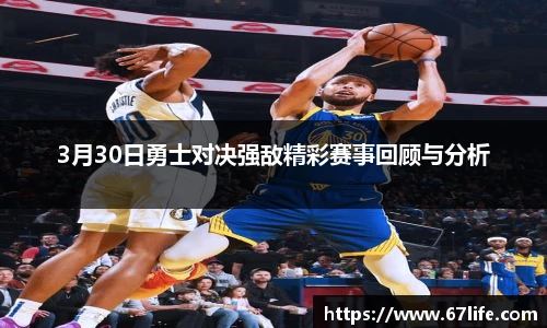 3月30日勇士对决强敌精彩赛事回顾与分析