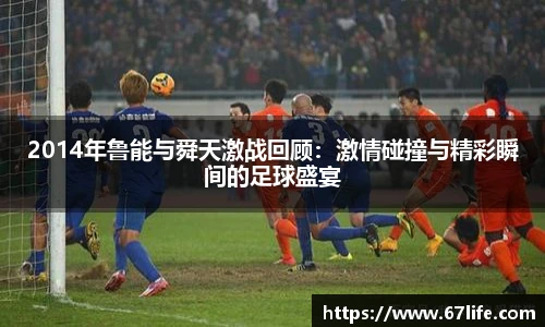 2014年鲁能与舜天激战回顾：激情碰撞与精彩瞬间的足球盛宴