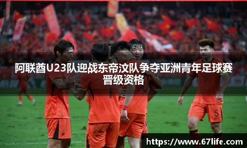 阿联酋U23队迎战东帝汶队争夺亚洲青年足球赛晋级资格
