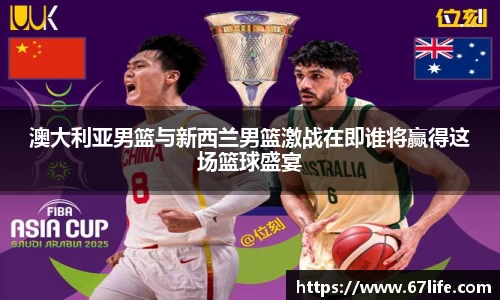 澳大利亚男篮与新西兰男篮激战在即谁将赢得这场篮球盛宴