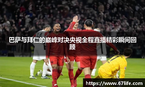 巴萨与拜仁的巅峰对决央视全程直播精彩瞬间回顾