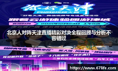 北京人对阵天津直播精彩对决全程回顾与分析不容错过