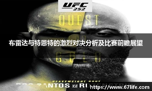 布雷达与特恩特的激烈对决分析及比赛前瞻展望