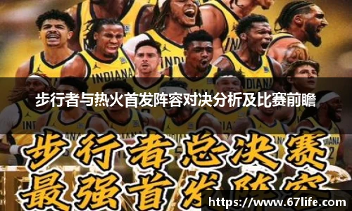 步行者与热火首发阵容对决分析及比赛前瞻