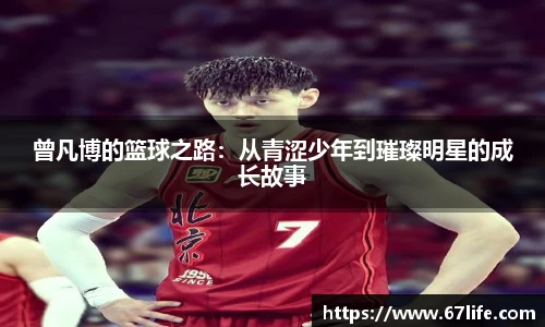 曾凡博的篮球之路：从青涩少年到璀璨明星的成长故事