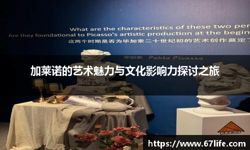 加莱诺的艺术魅力与文化影响力探讨之旅