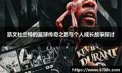 凯文杜兰特的篮球传奇之路与个人成长故事探讨