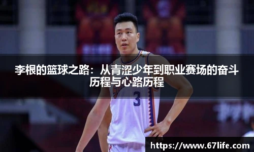 李根的篮球之路：从青涩少年到职业赛场的奋斗历程与心路历程