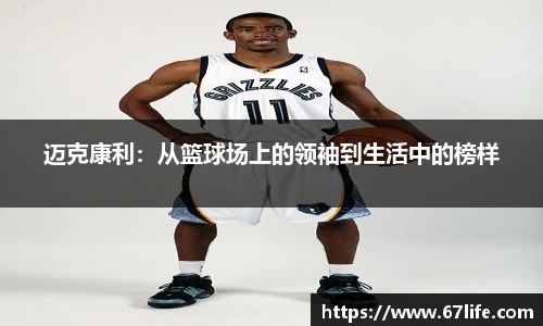 迈克康利：从篮球场上的领袖到生活中的榜样