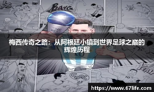 梅西传奇之路：从阿根廷小镇到世界足球之巅的辉煌历程