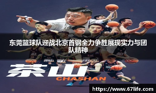 东莞篮球队迎战北京首钢全力争胜展现实力与团队精神
