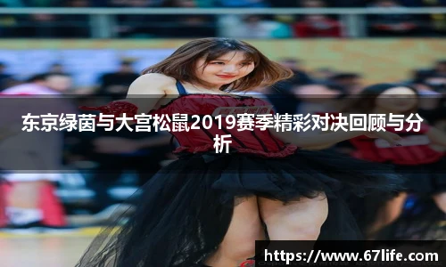 东京绿茵与大宫松鼠2019赛季精彩对决回顾与分析