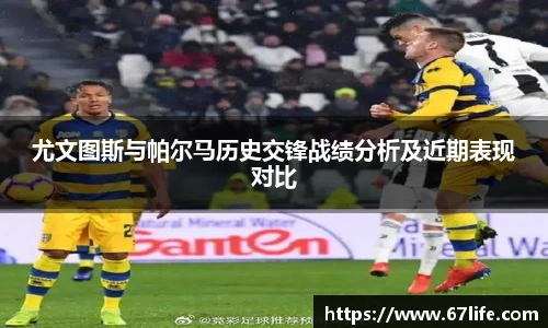 尤文图斯与帕尔马历史交锋战绩分析及近期表现对比