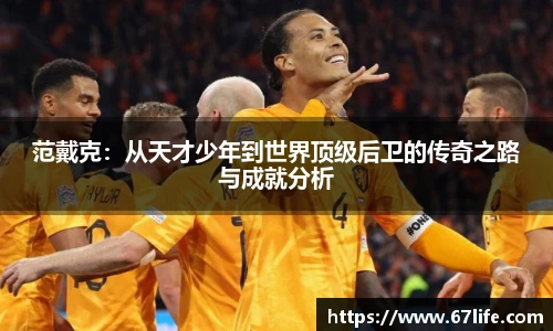 范戴克：从天才少年到世界顶级后卫的传奇之路与成就分析
