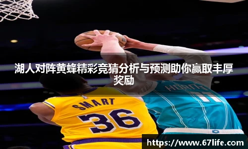 湖人对阵黄蜂精彩竞猜分析与预测助你赢取丰厚奖励
