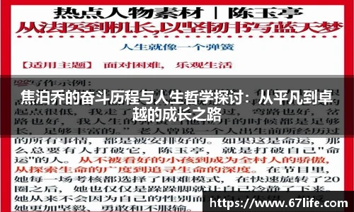 焦泊乔的奋斗历程与人生哲学探讨：从平凡到卓越的成长之路
