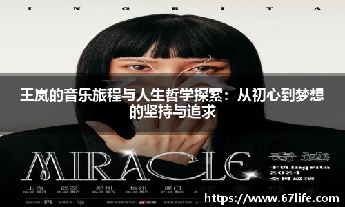 王岚的音乐旅程与人生哲学探索：从初心到梦想的坚持与追求